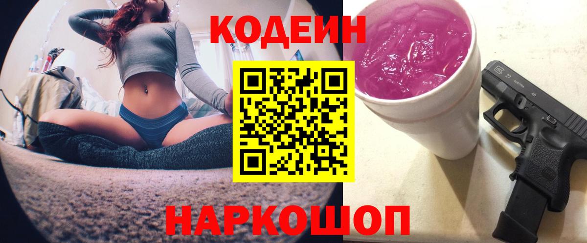 Codein напиток Lean (лин) Гусь-Хрустальный
